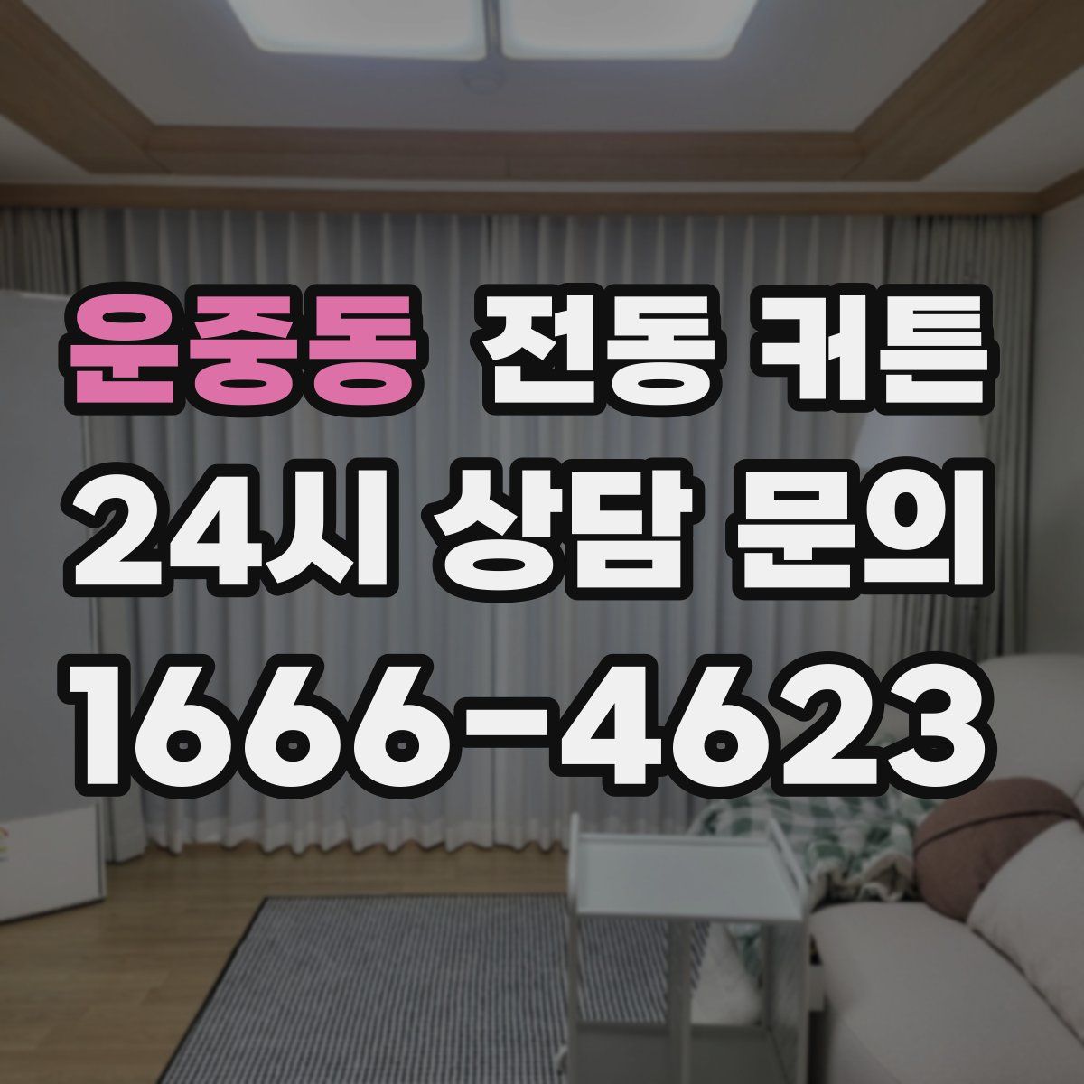 운중동 전동 커튼
