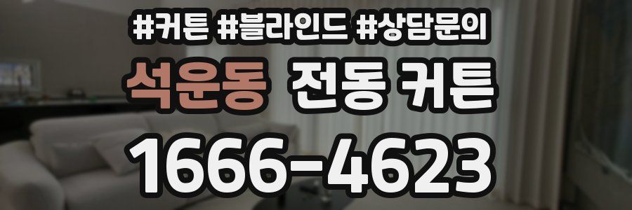 석운동 전동 커튼