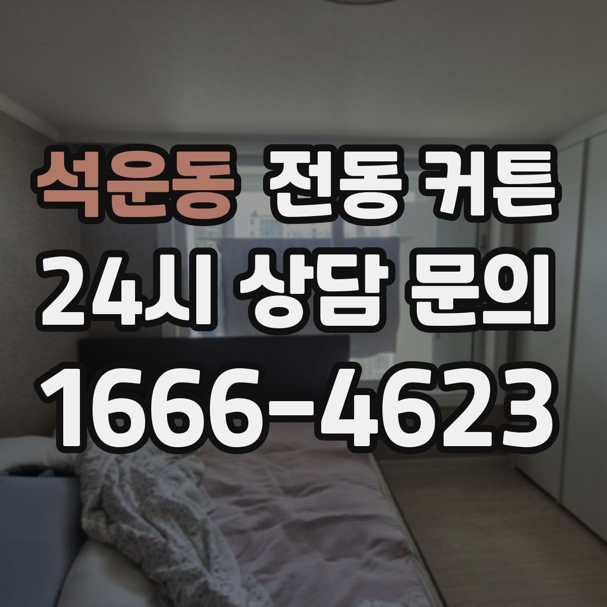 석운동 전동 커튼