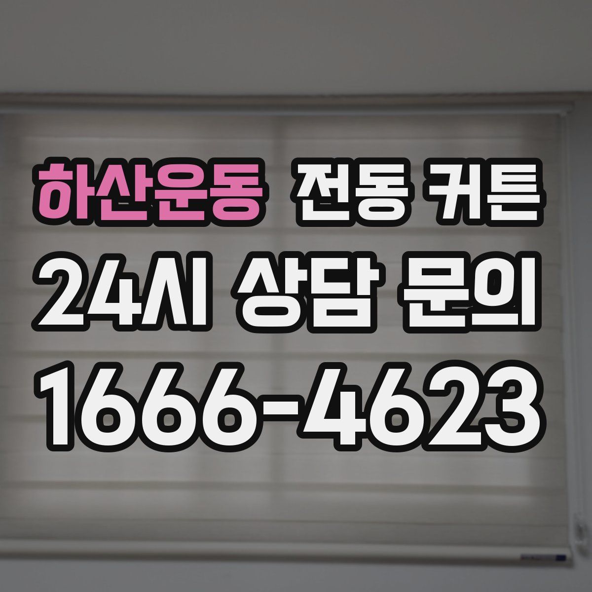 하산운동 전동 커튼