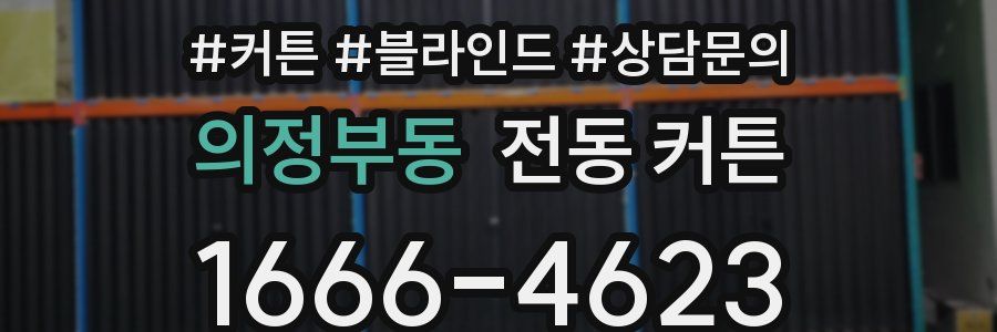 의정부동 전동 커튼