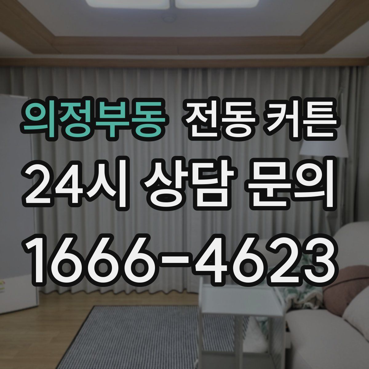 의정부동 전동 커튼