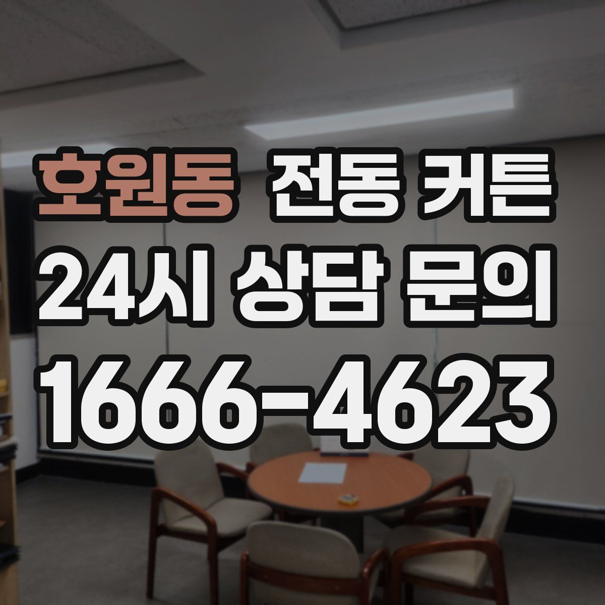 호원동 전동 커튼
