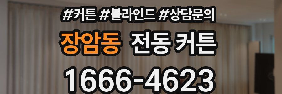 장암동 전동 커튼
