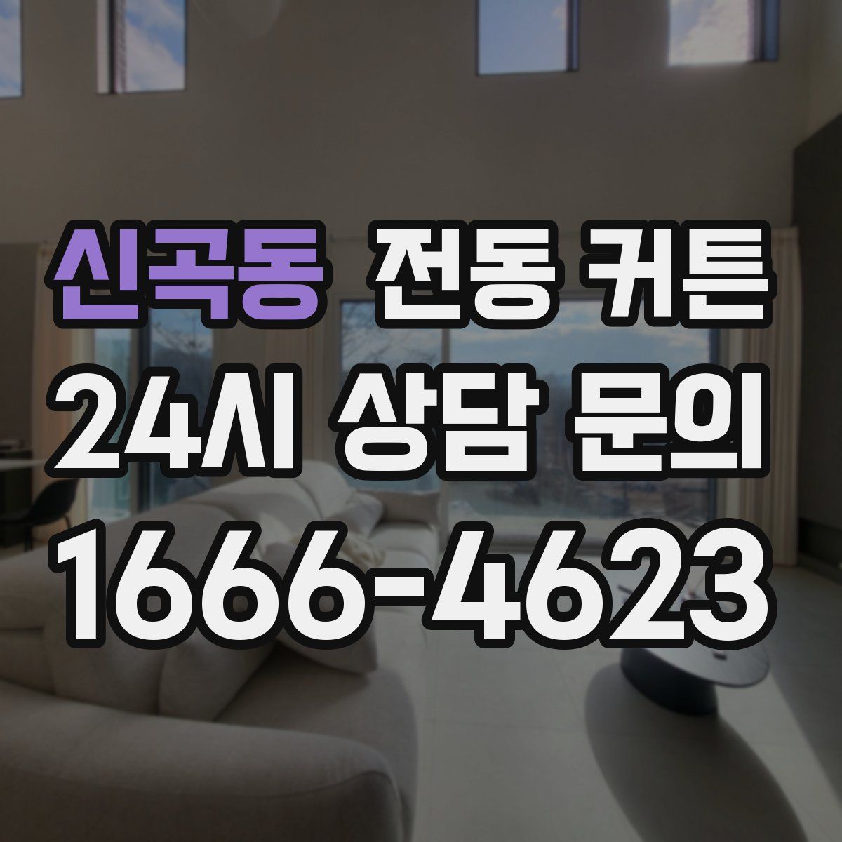 신곡동 전동 커튼
