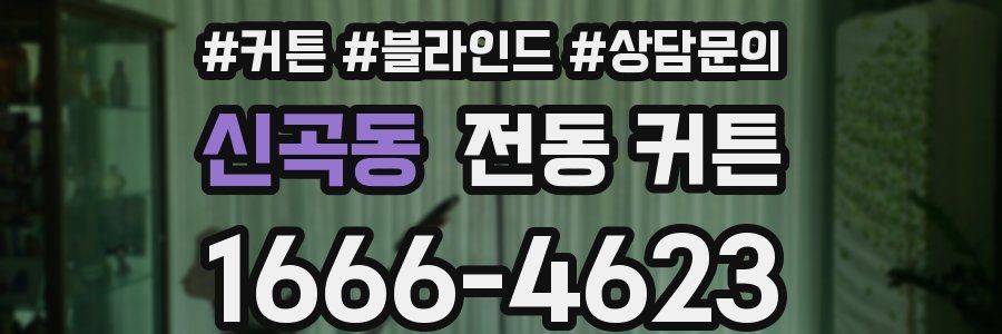 신곡동 전동 커튼