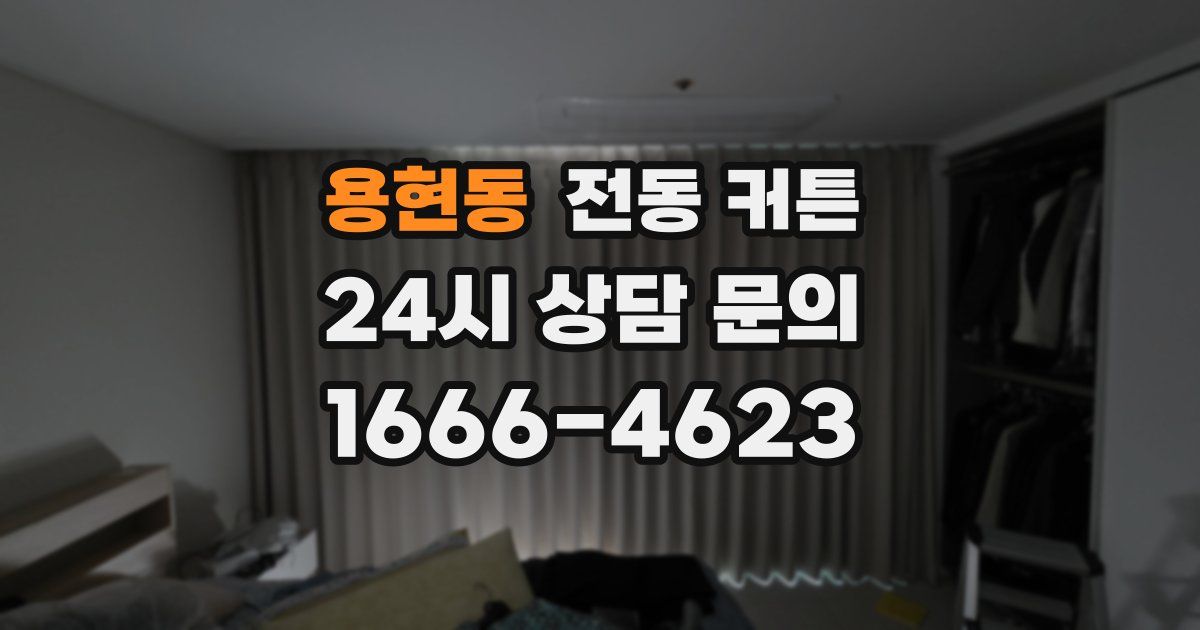 용현동 전동 커튼