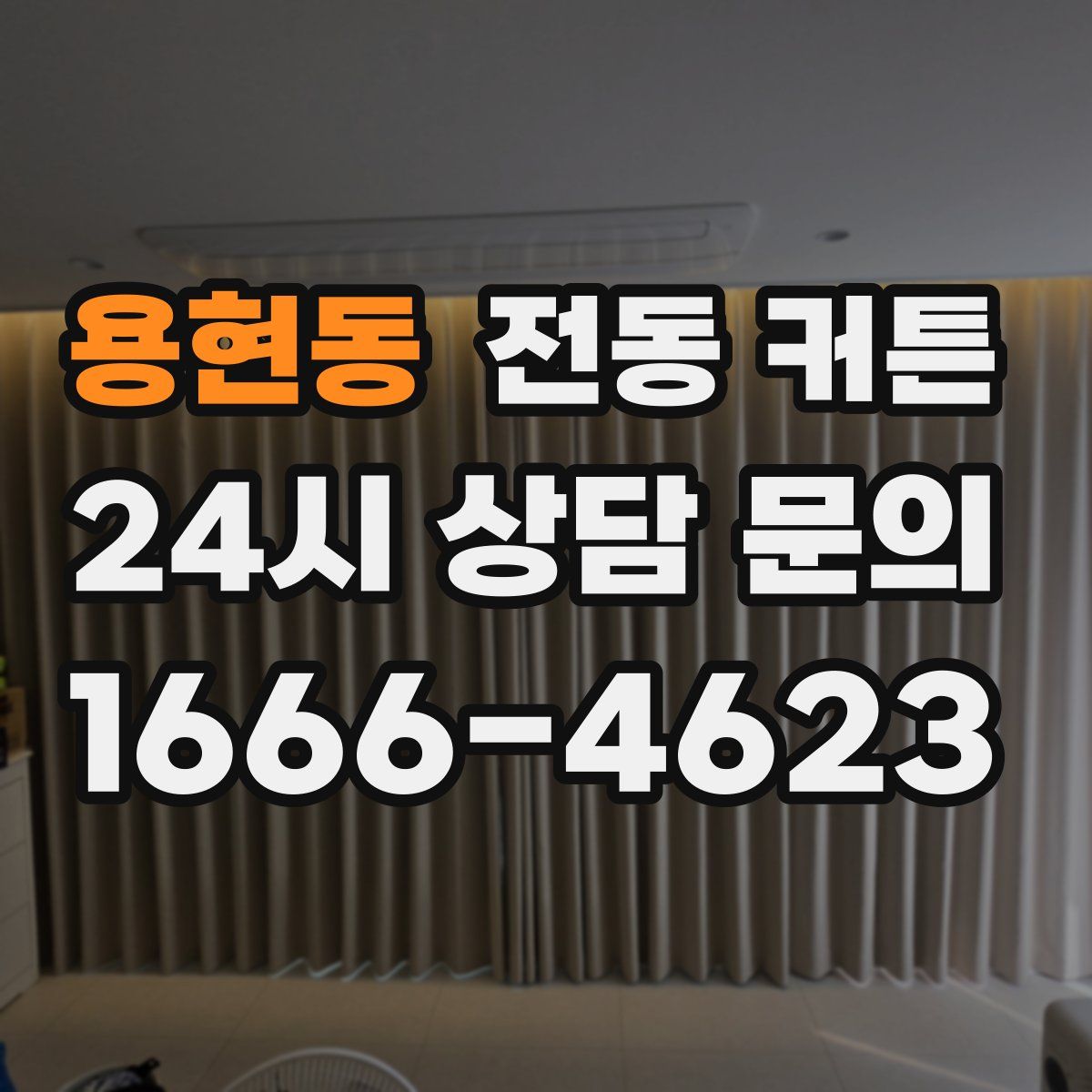 용현동 전동 커튼