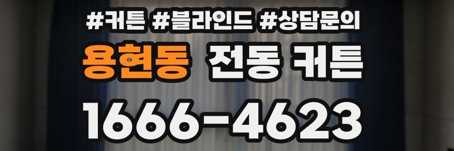 용현동 전동 커튼
