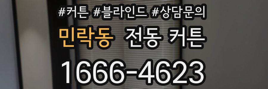 민락동 전동 커튼