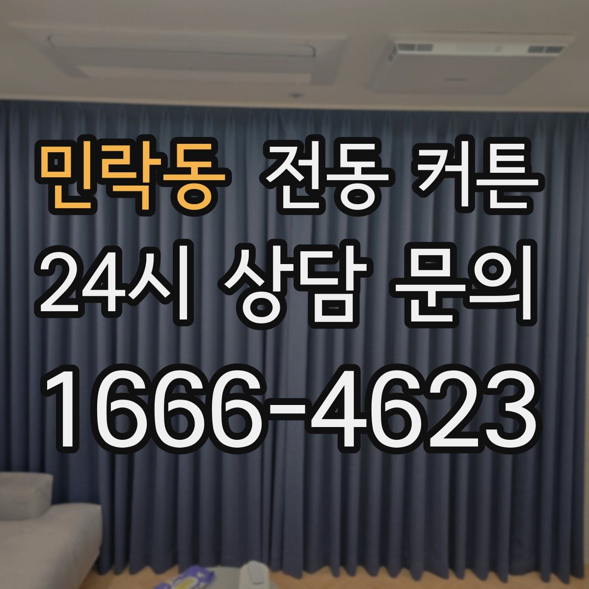민락동 전동 커튼