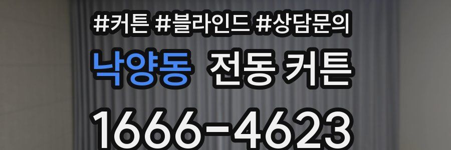 낙양동 전동 커튼