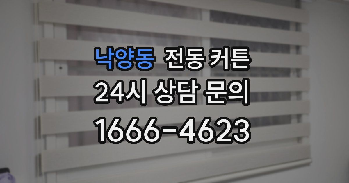 낙양동 전동 커튼