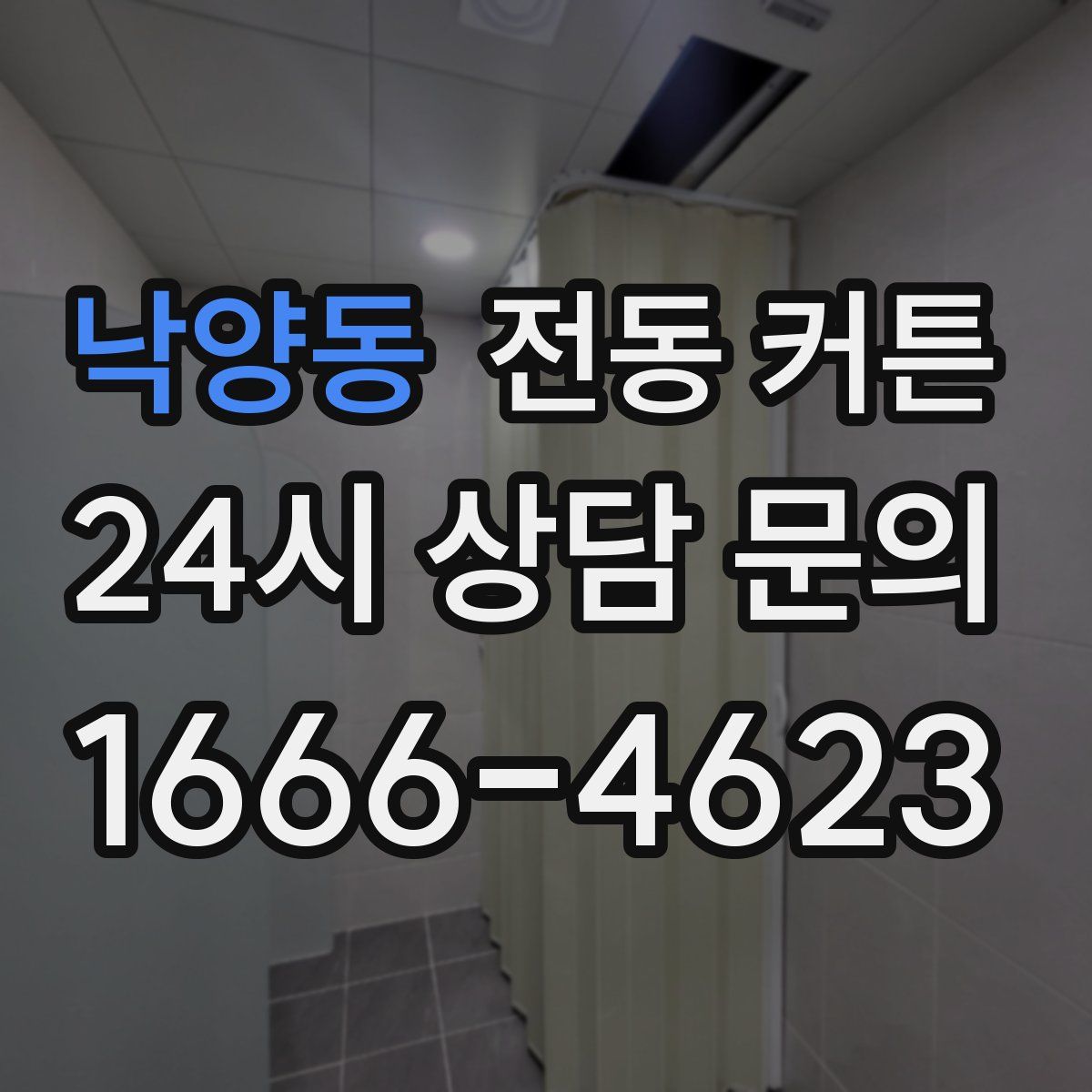 낙양동 전동 커튼