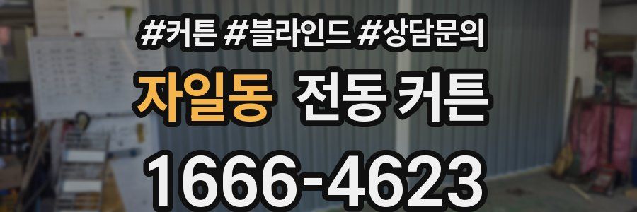 자일동 전동 커튼