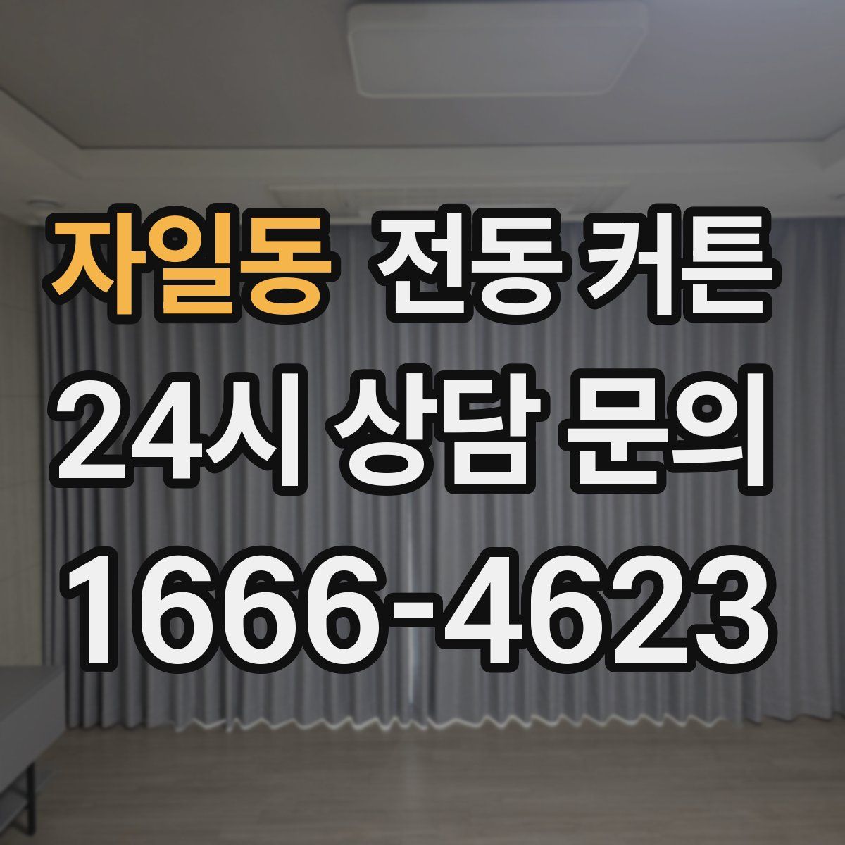 자일동 전동 커튼