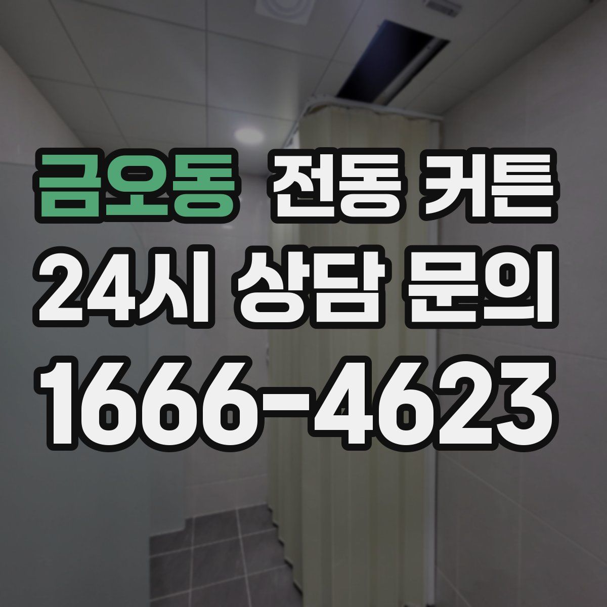 금오동 전동 커튼