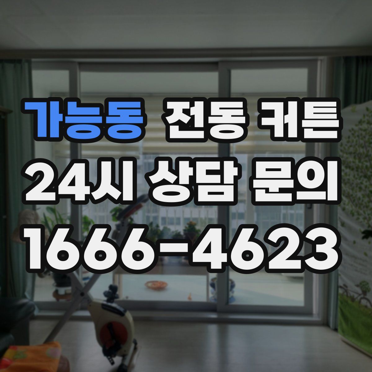 가능동 전동 커튼