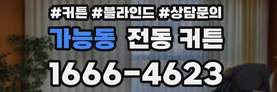 가능동 전동 커튼