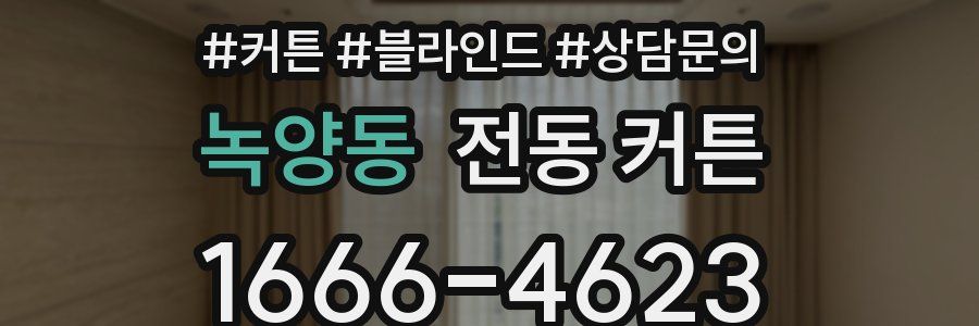 녹양동 전동 커튼