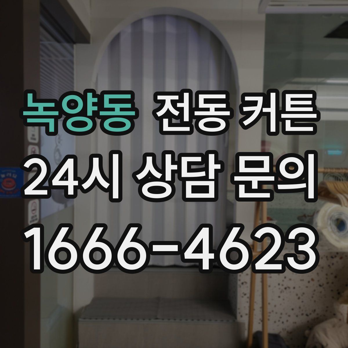 녹양동 전동 커튼