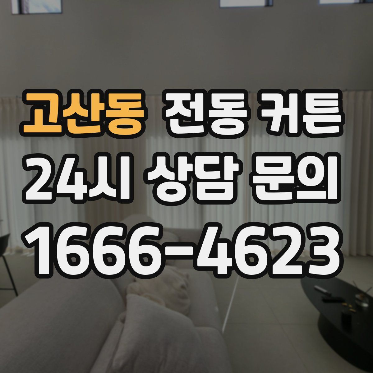 고산동 전동 커튼