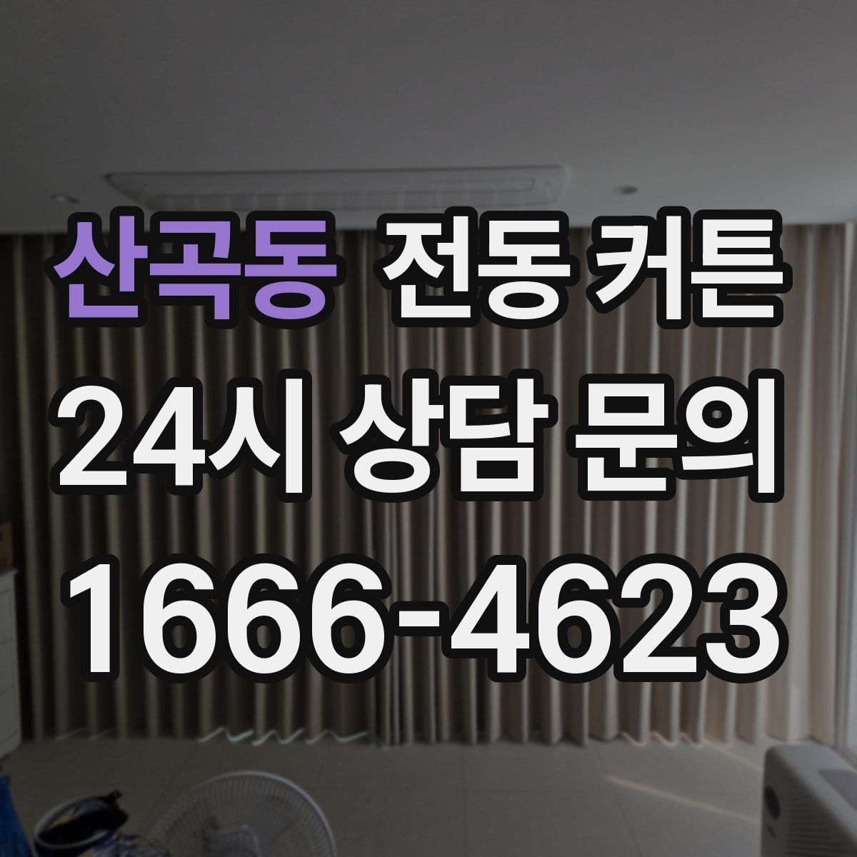 산곡동 전동 커튼