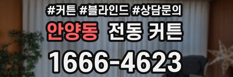 안양동 전동 커튼