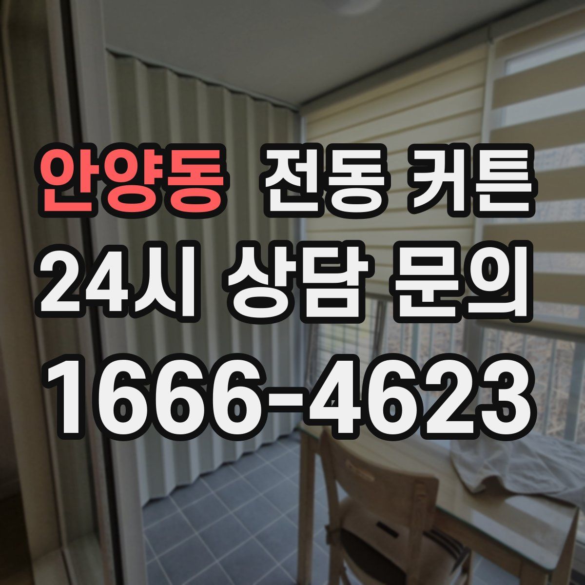 안양동 전동 커튼