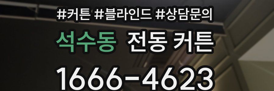 석수동 전동 커튼