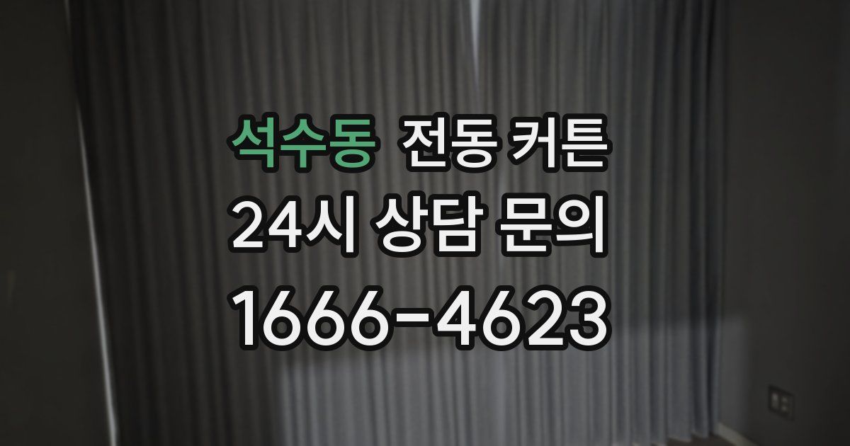 석수동 전동 커튼