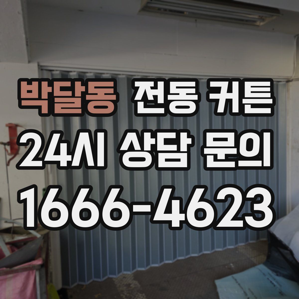 박달동 전동 커튼