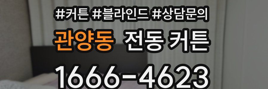 관양동 전동 커튼