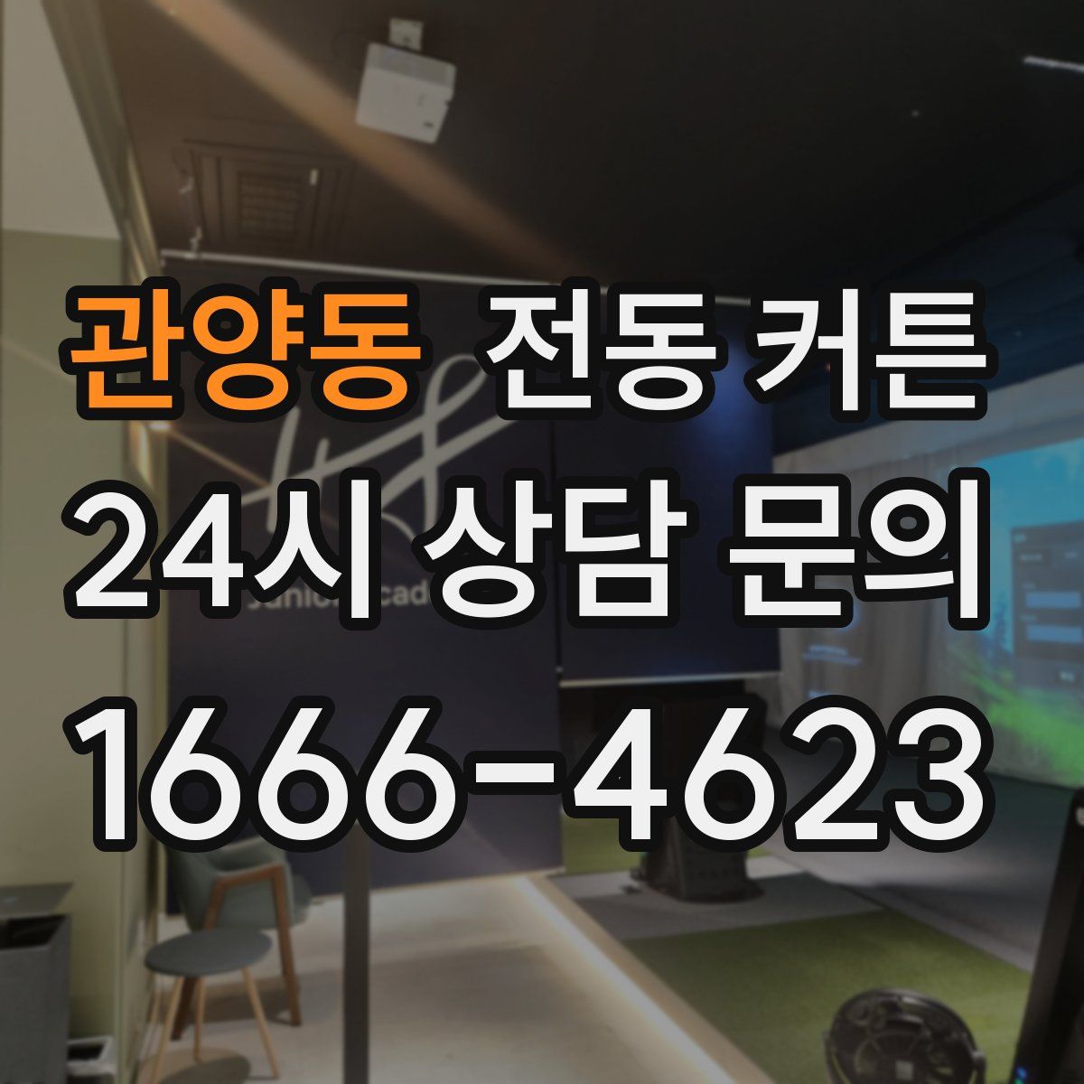 관양동 전동 커튼