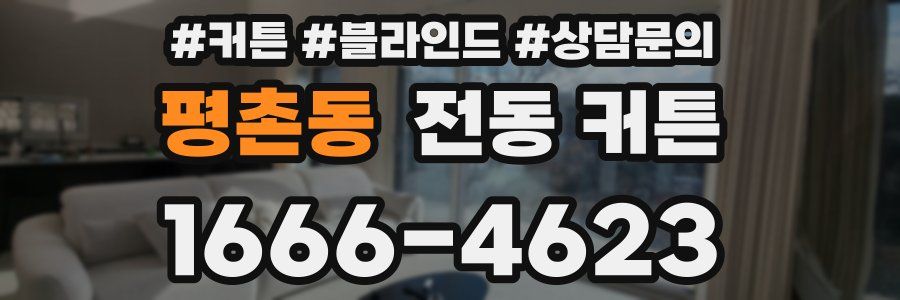 평촌동 전동 커튼