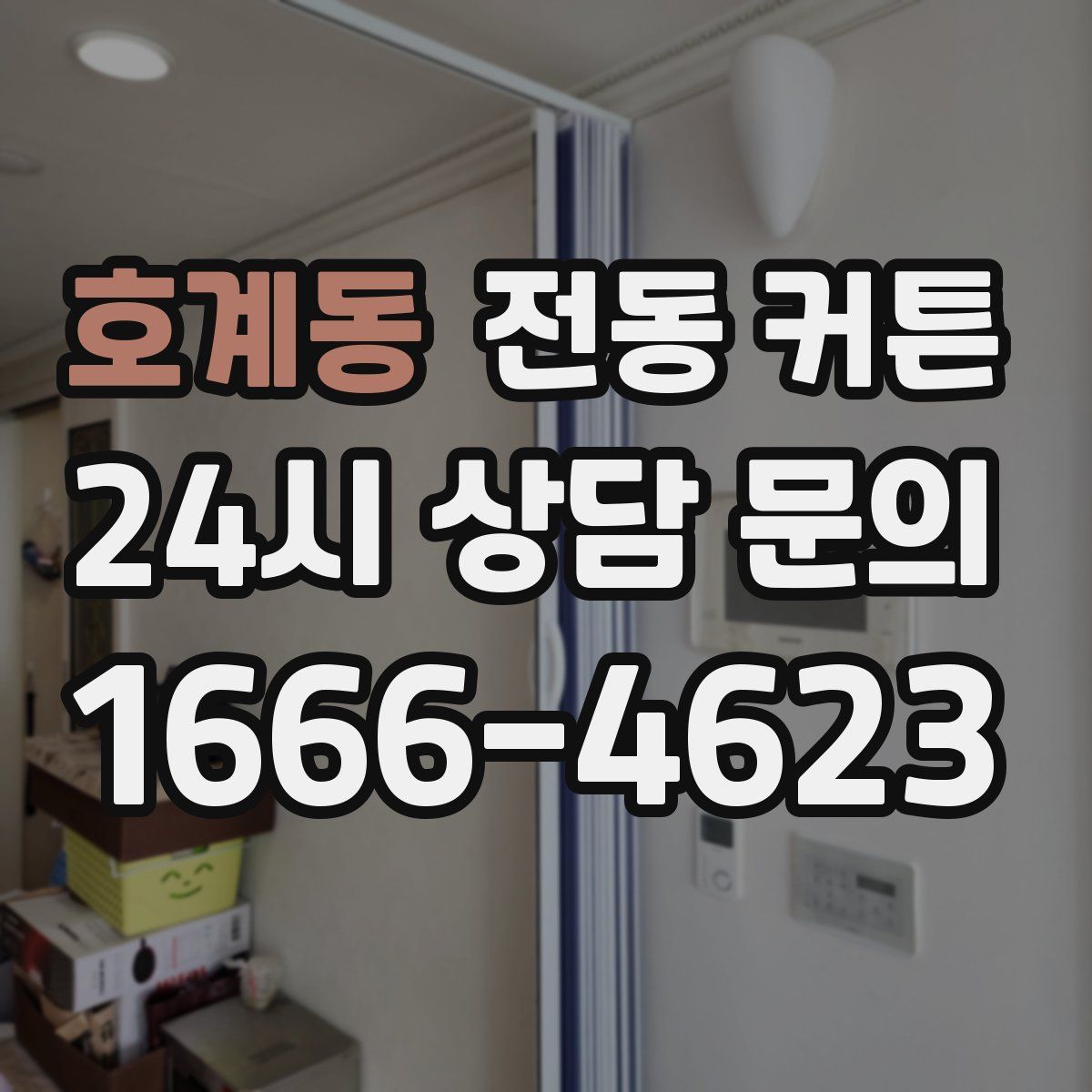 호계동 전동 커튼