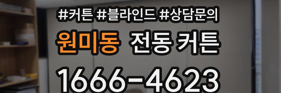 원미동 전동 커튼