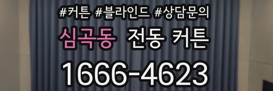 심곡동 전동 커튼