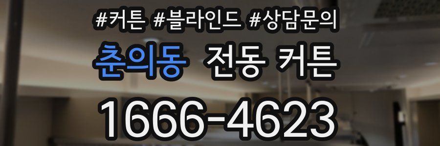 춘의동 전동 커튼