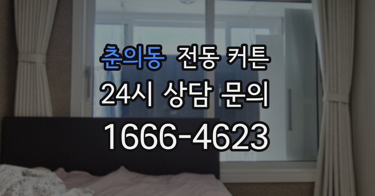 춘의동 전동 커튼