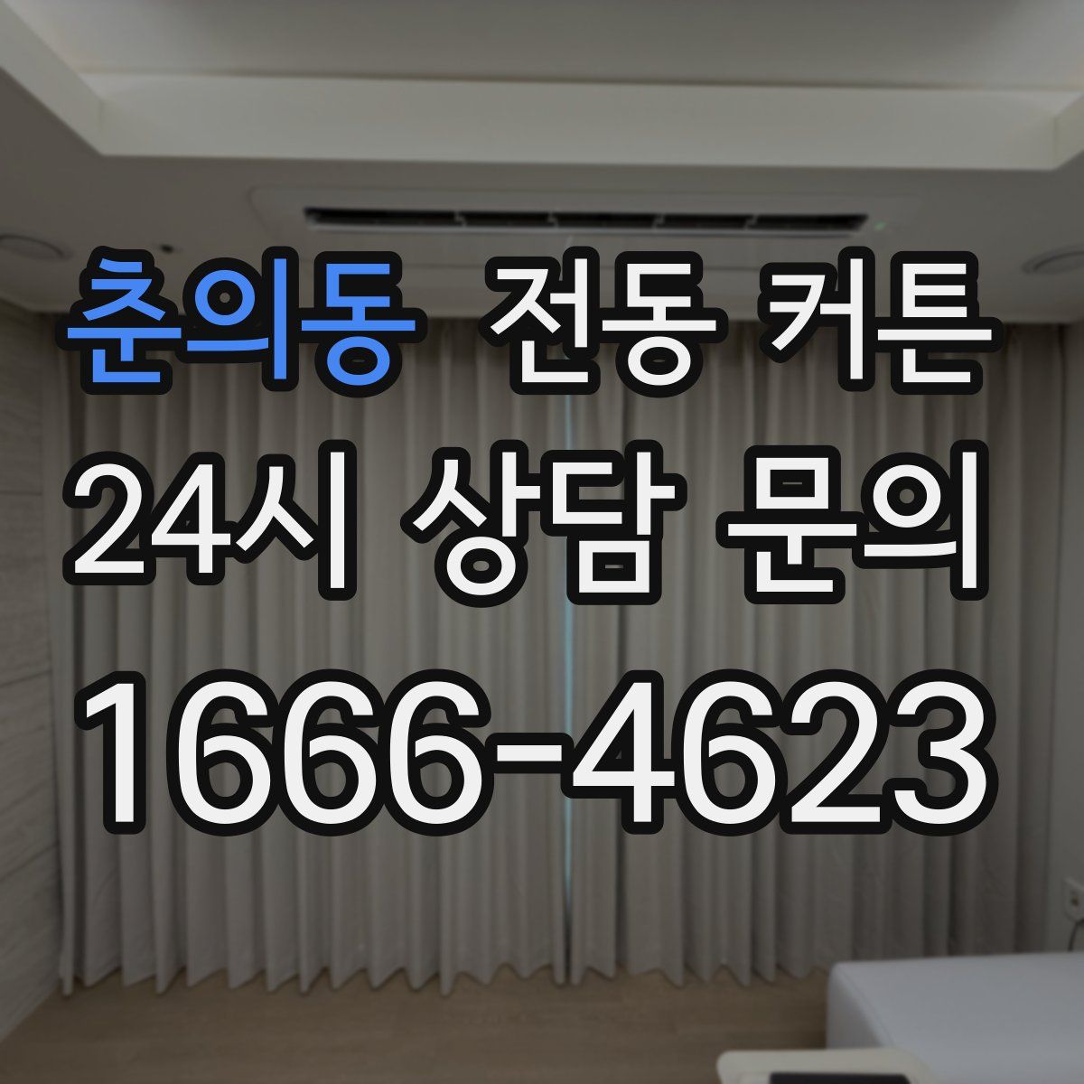 춘의동 전동 커튼