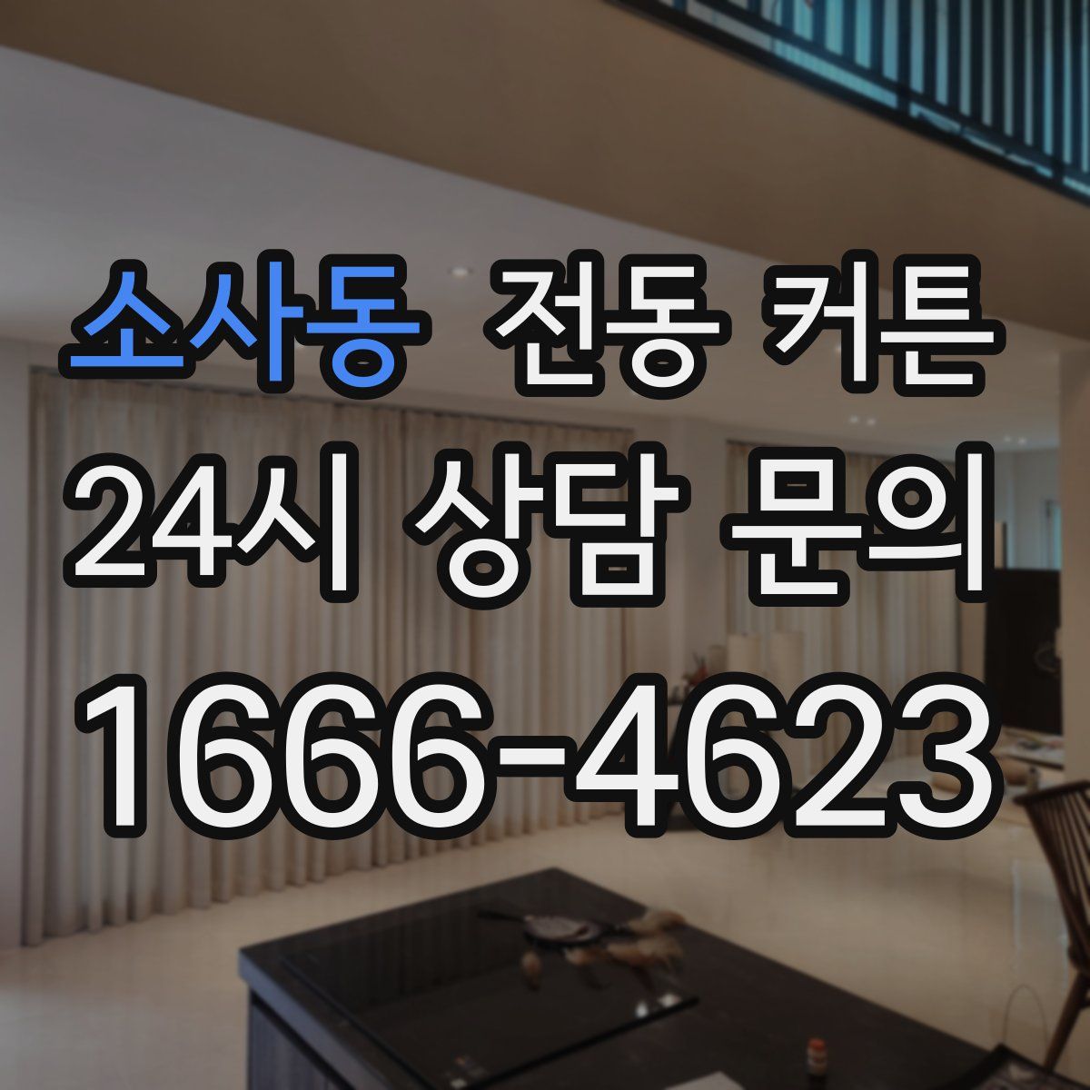 소사동 전동 커튼