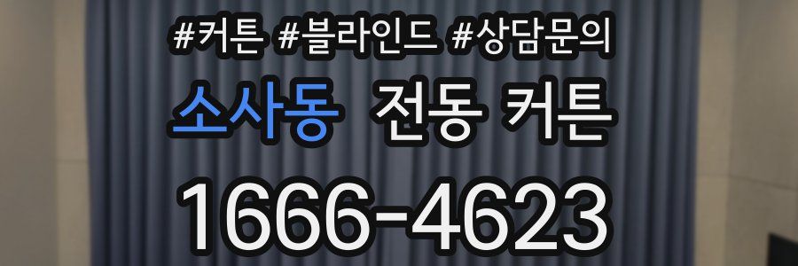 소사동 전동 커튼
