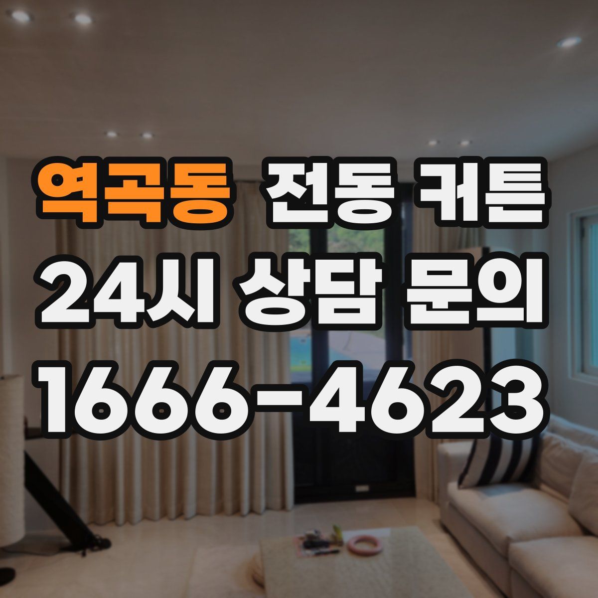 역곡동 전동 커튼