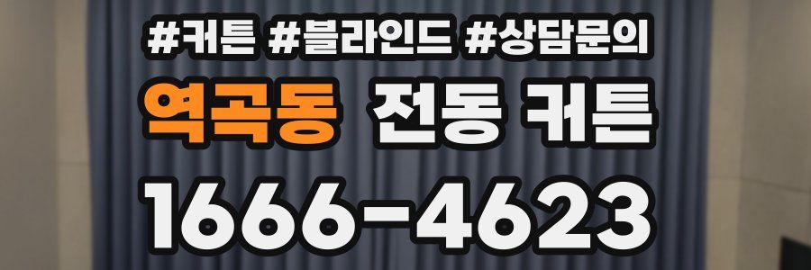역곡동 전동 커튼