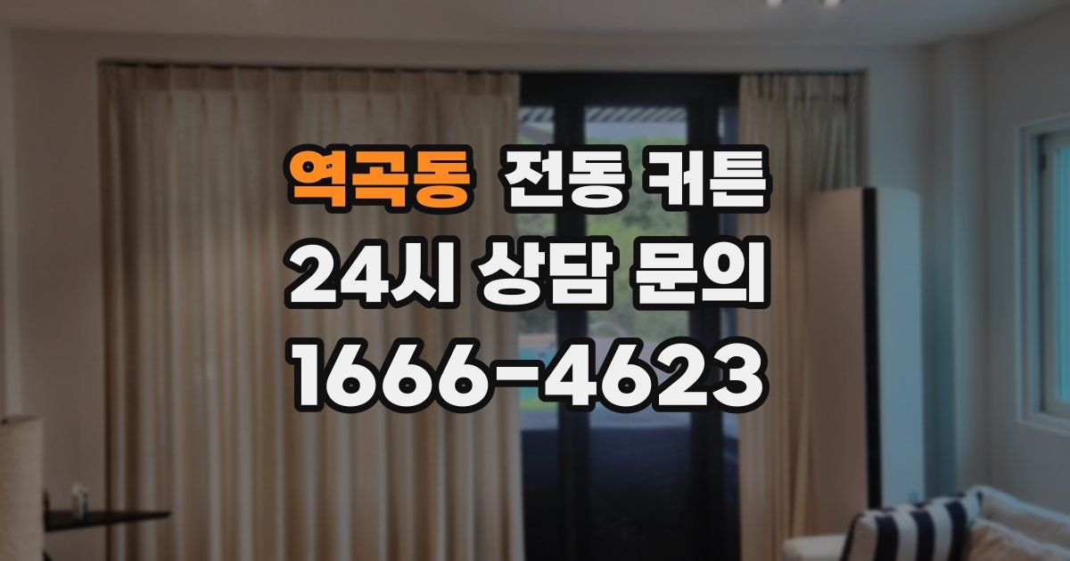 역곡동 전동 커튼