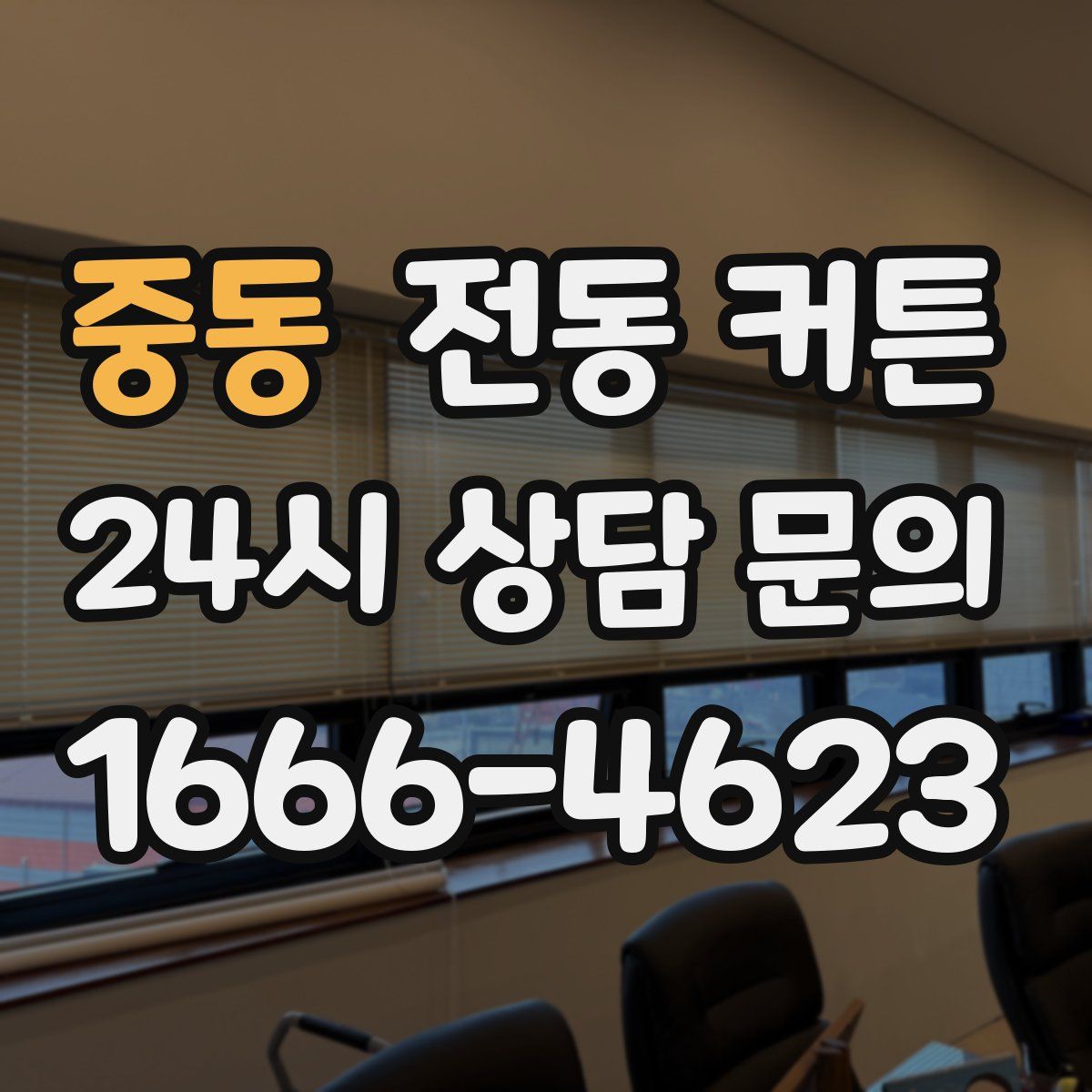중동 전동 커튼