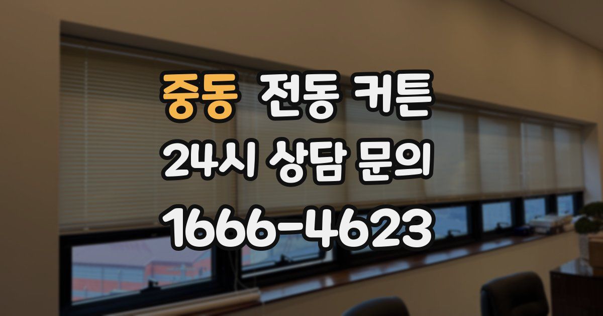 중동 전동 커튼