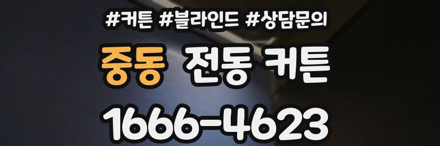 중동 전동 커튼
