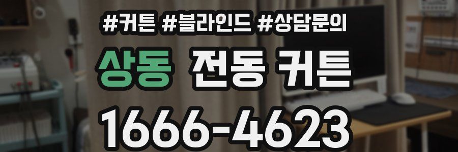 상동 전동 커튼